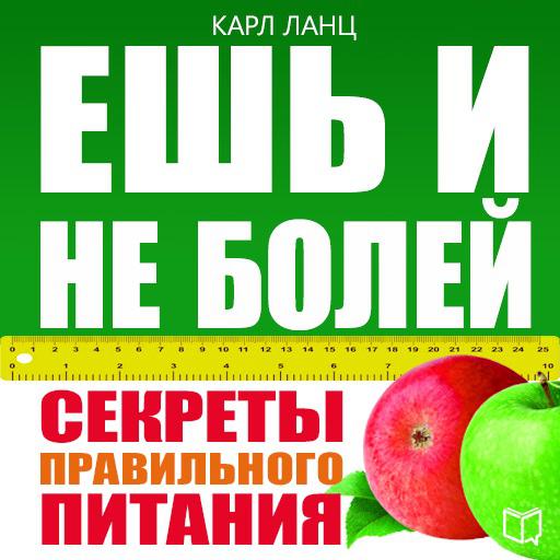Обложка книги «Ешь и не болей. Секреты правильного питания»
