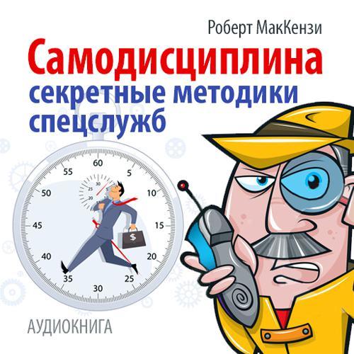 Обложка книги «Самодисциплина. Секретные методики спецслужб»