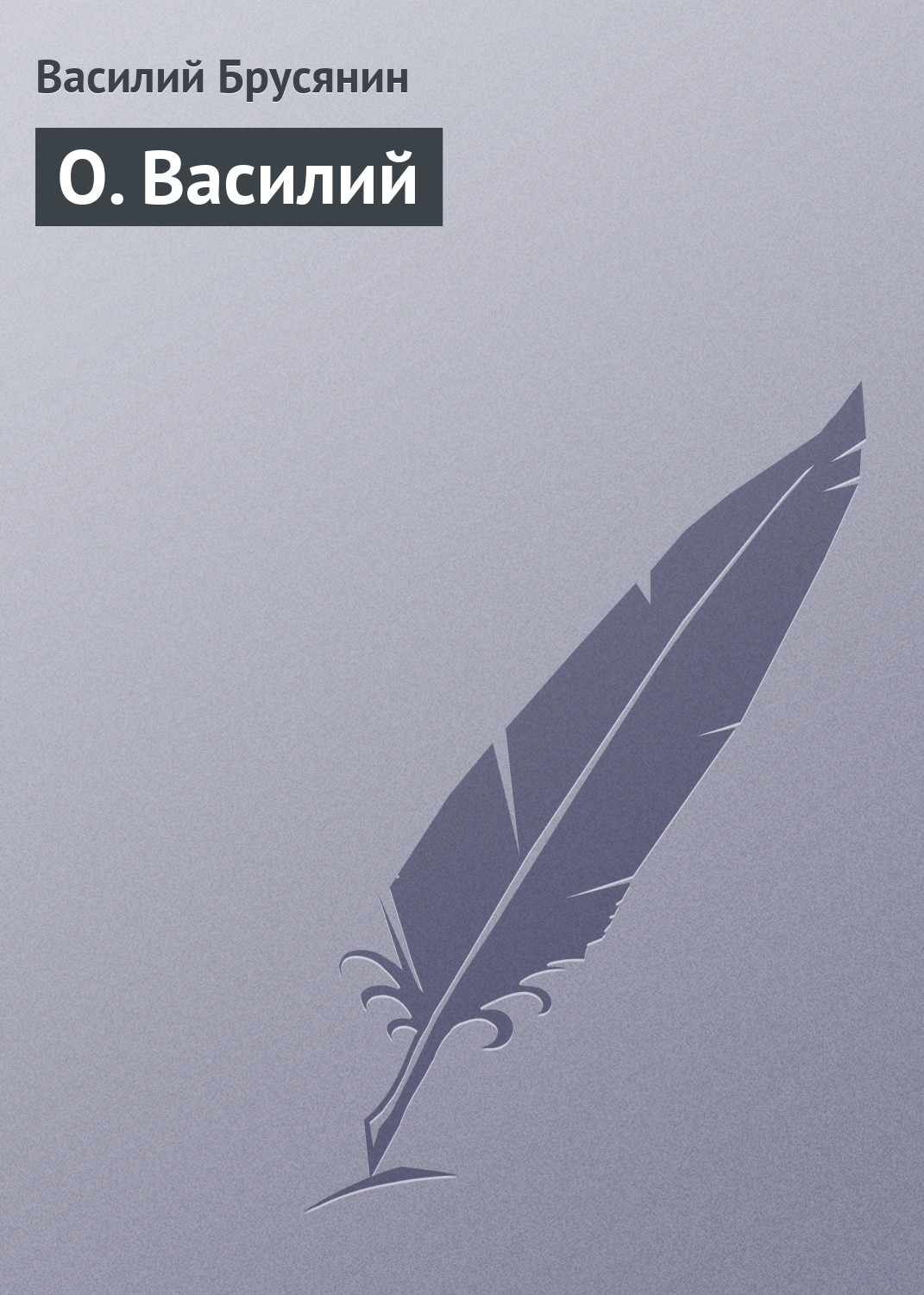 Обложка книги «О. Василий»