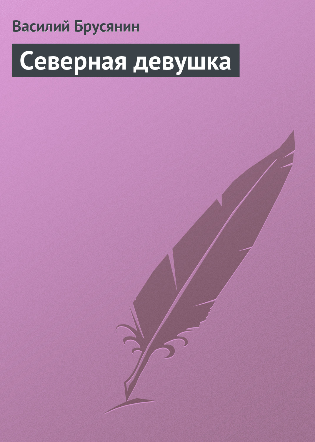 Обложка книги «Северная девушка»
