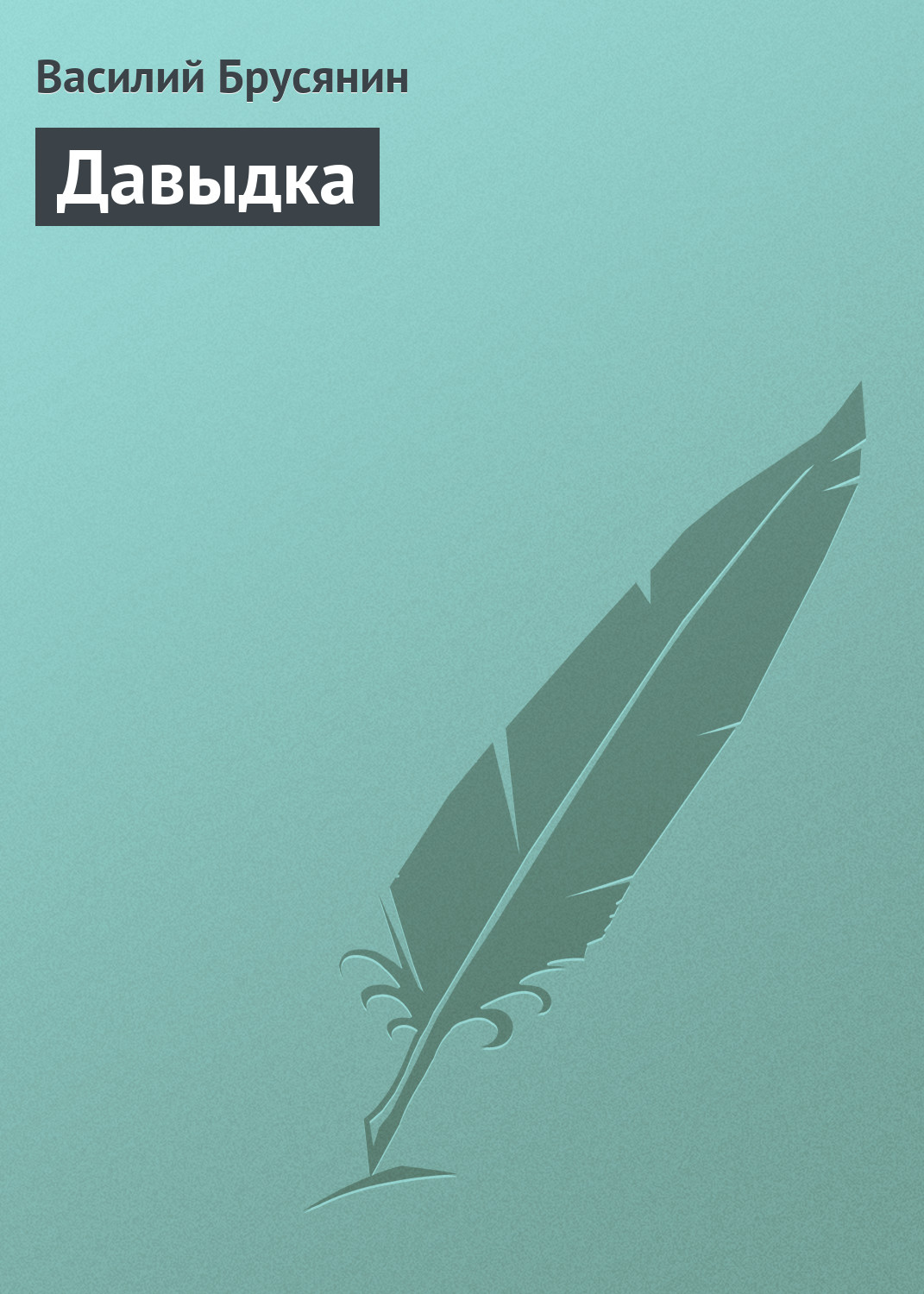 Обложка книги «Давыдка»