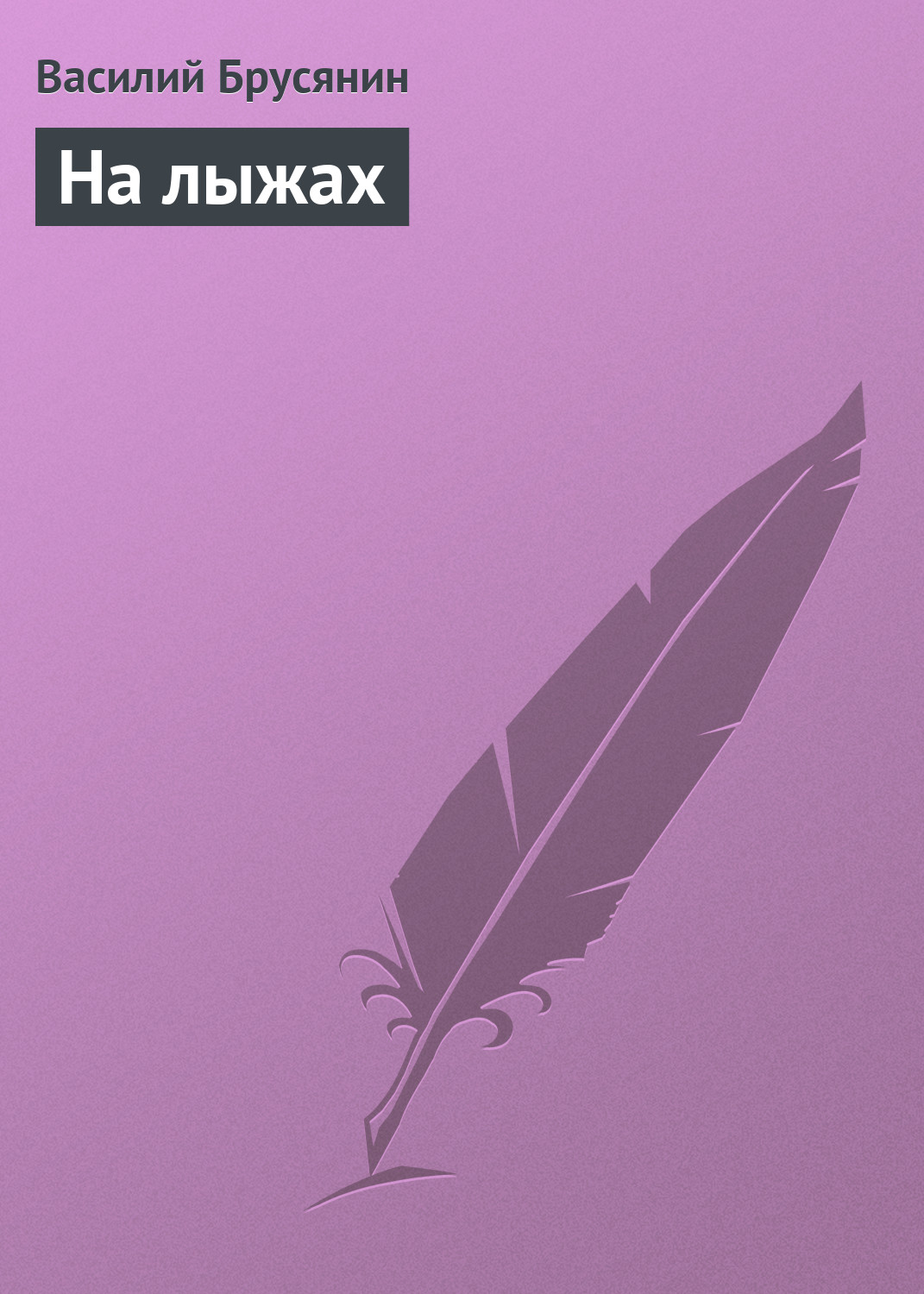 Обложка книги «На лыжах»