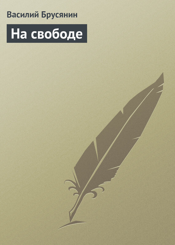 Обложка книги «На свободе»
