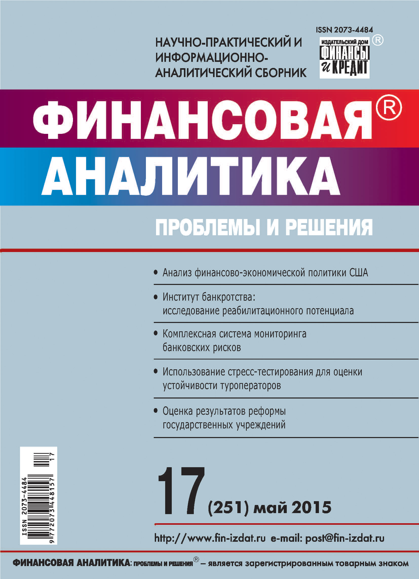 Обложка книги «Финансовая аналитика: проблемы и решения № 17 (251) 2015»