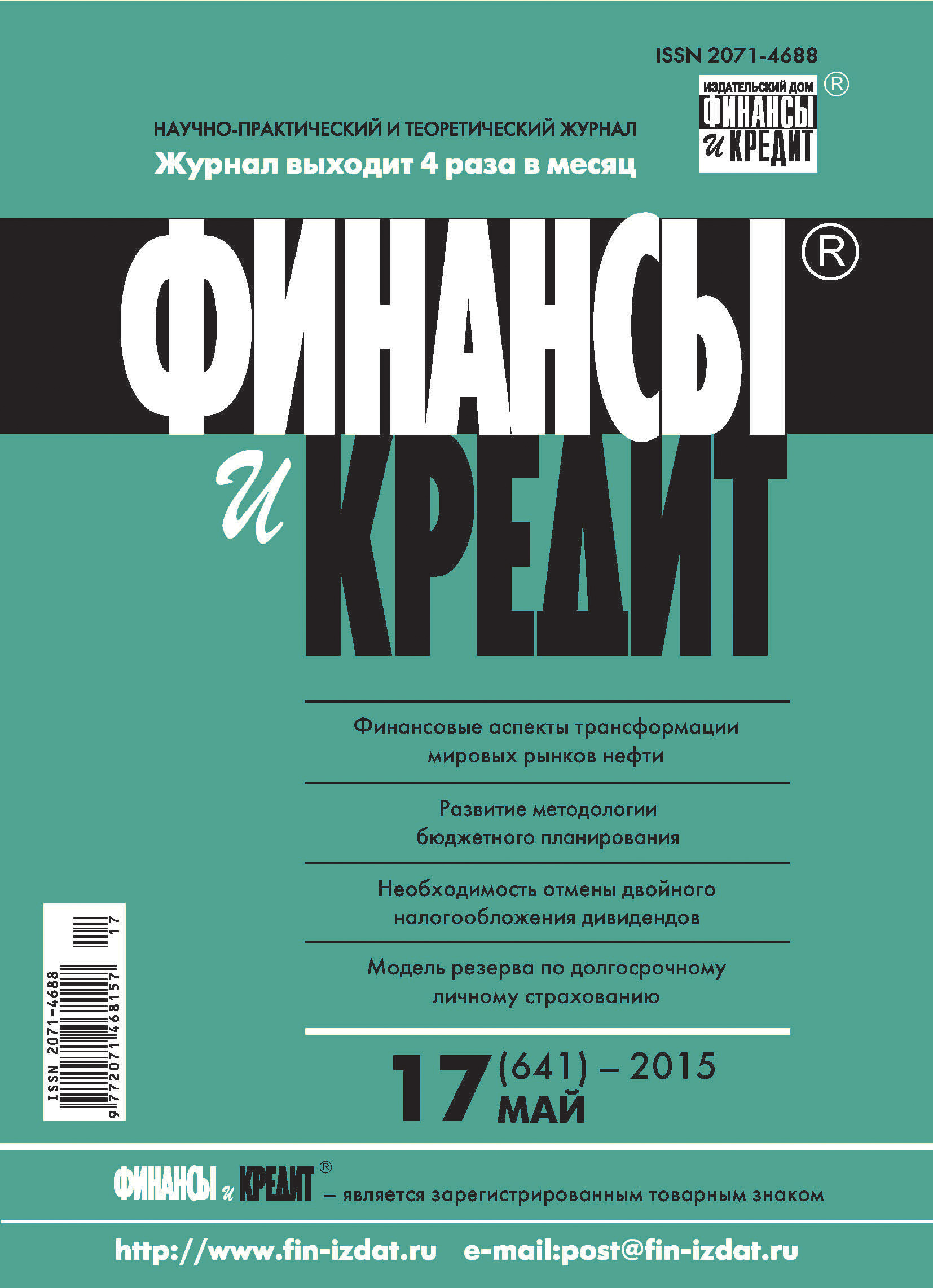 Обложка книги «Финансы и Кредит № 17 (641) 2015»