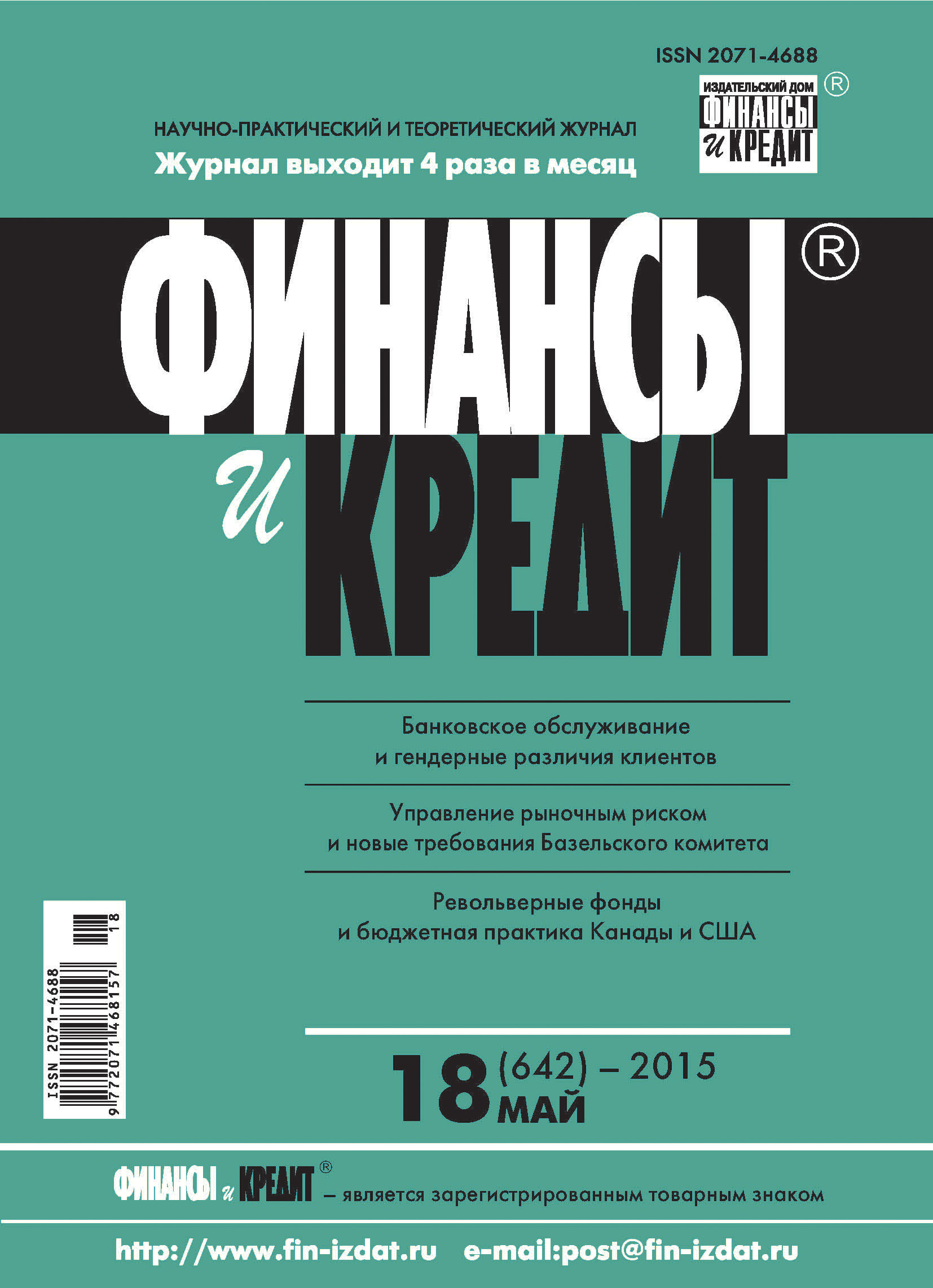 Обложка книги «Финансы и Кредит № 18 (642) 2015»