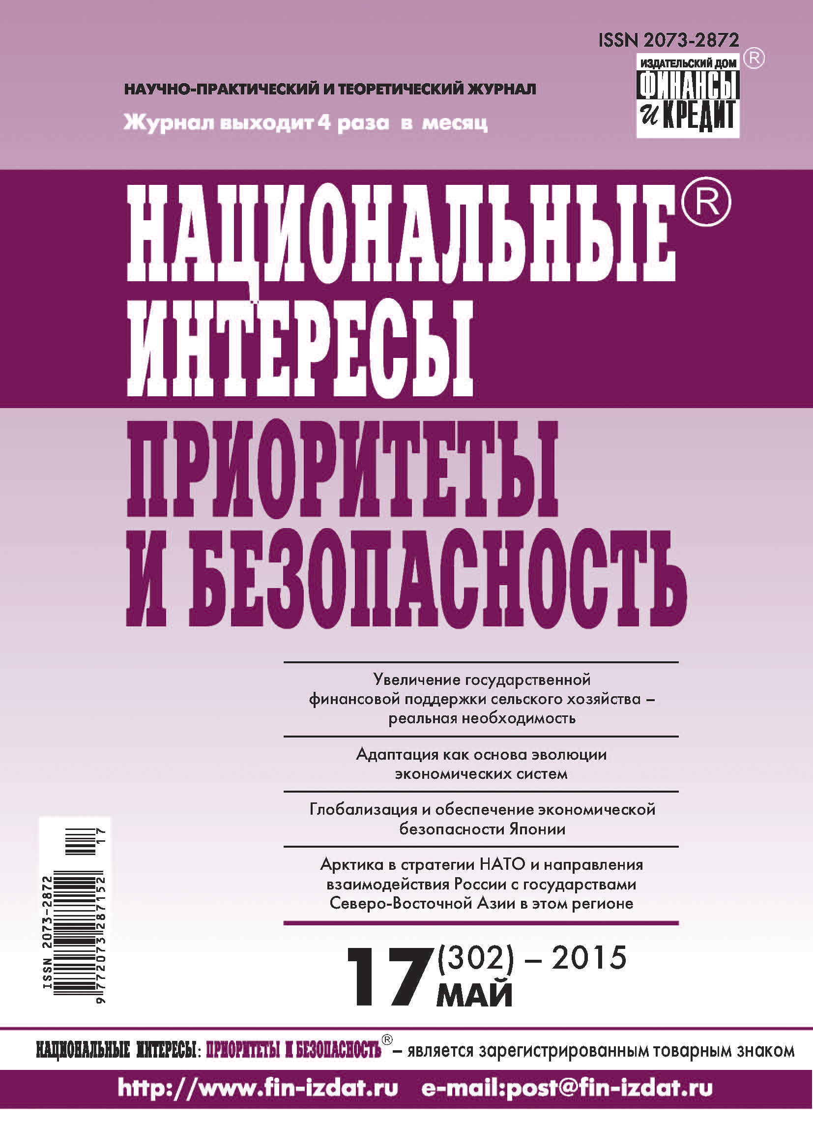 Обложка книги «Национальные интересы: приоритеты и безопасность № 17 (302) 2015»