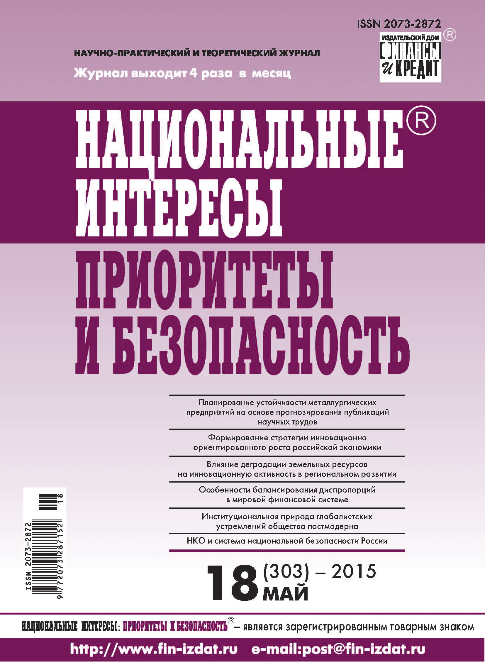 Обложка книги «Национальные интересы: приоритеты и безопасность № 18 (303) 2015»
