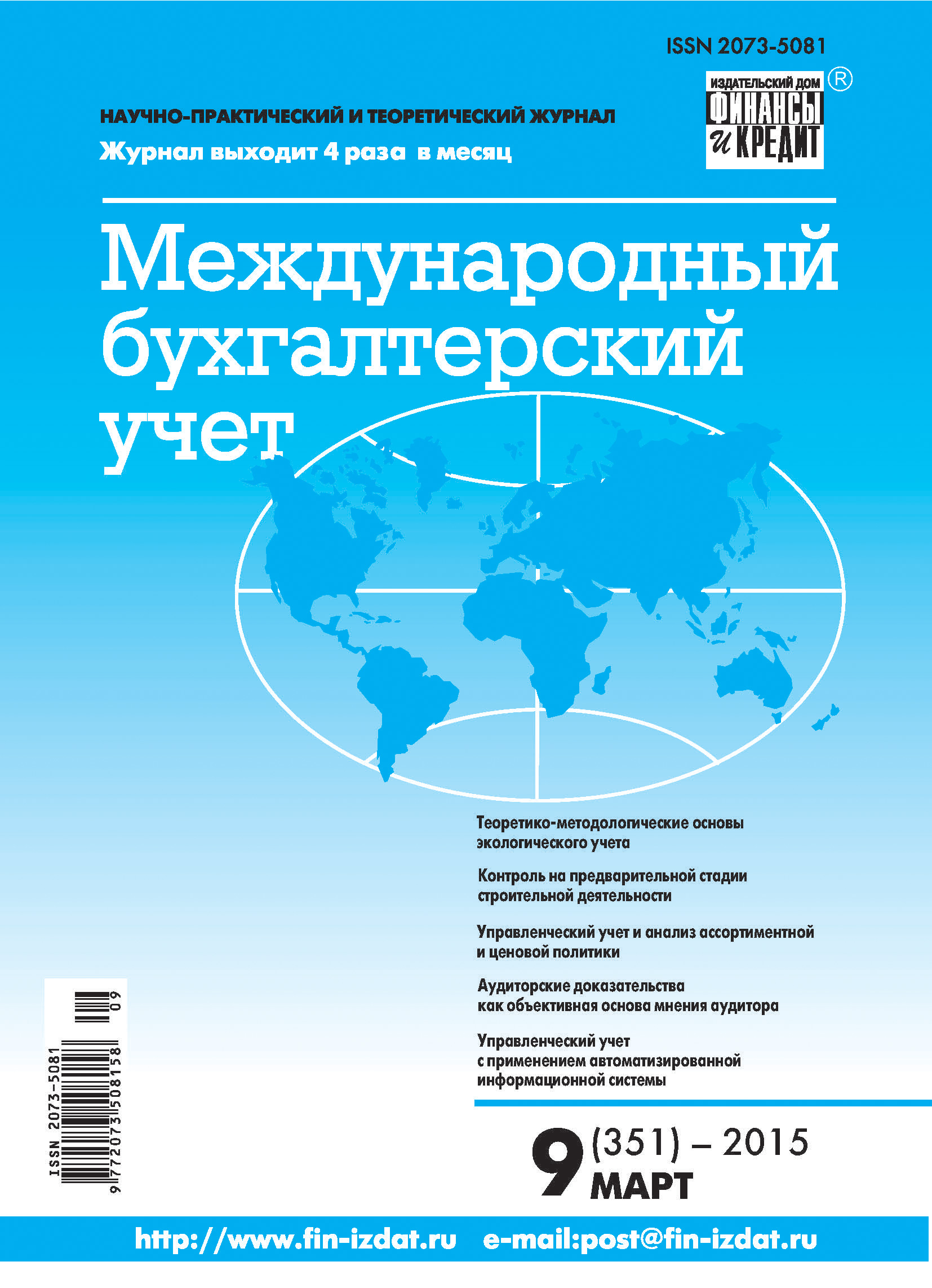 Обложка книги «Международный бухгалтерский учет № 9 (351) 2015»
