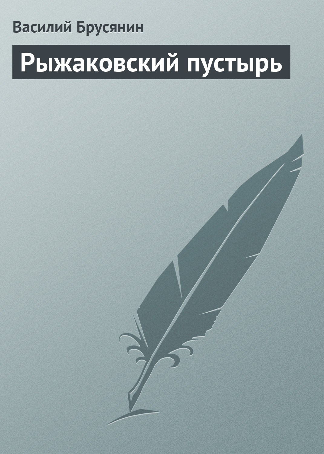 Обложка книги «Рыжаковский пустырь»