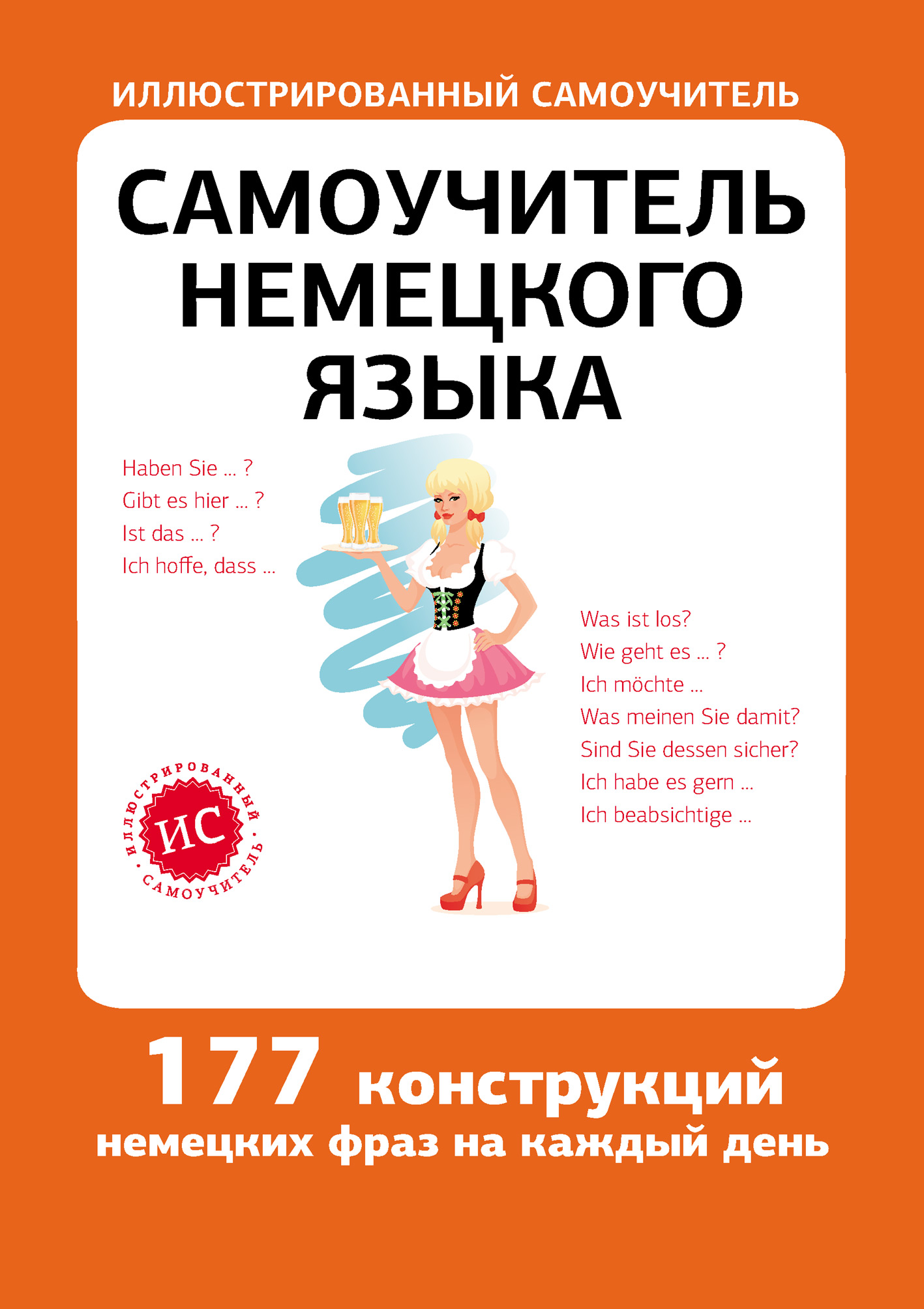Обложка книги «Самоучитель немецкого языка»