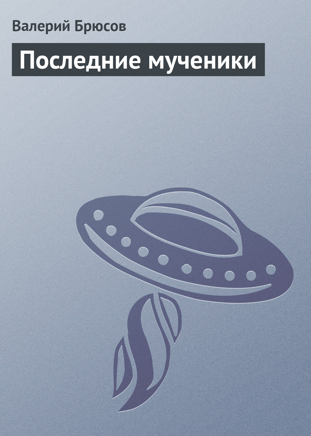 Обложка книги «Последние мученики»