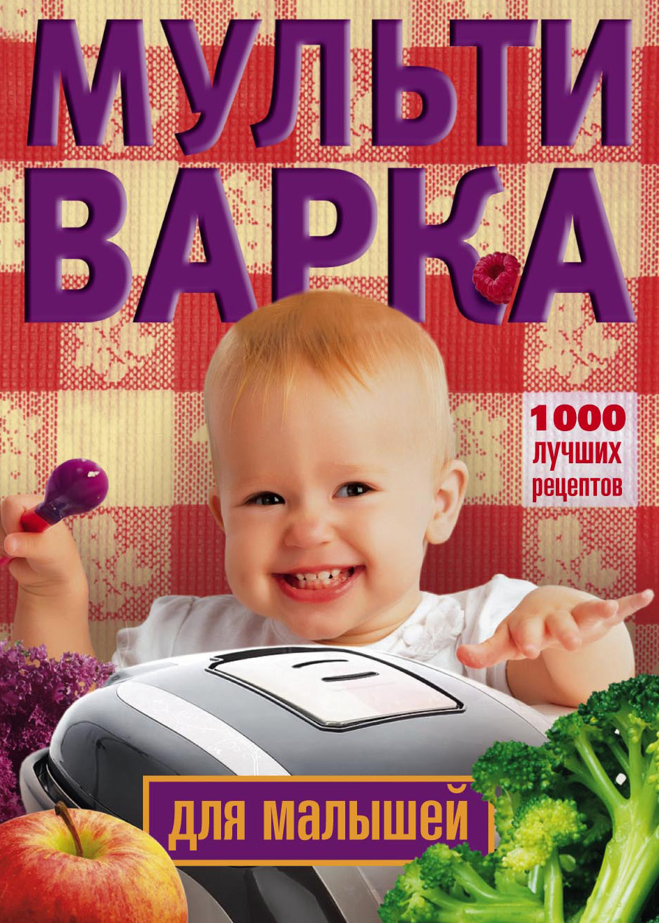 Обложка книги «Мультиварка для малышей. 1000 лучших рецептов»
