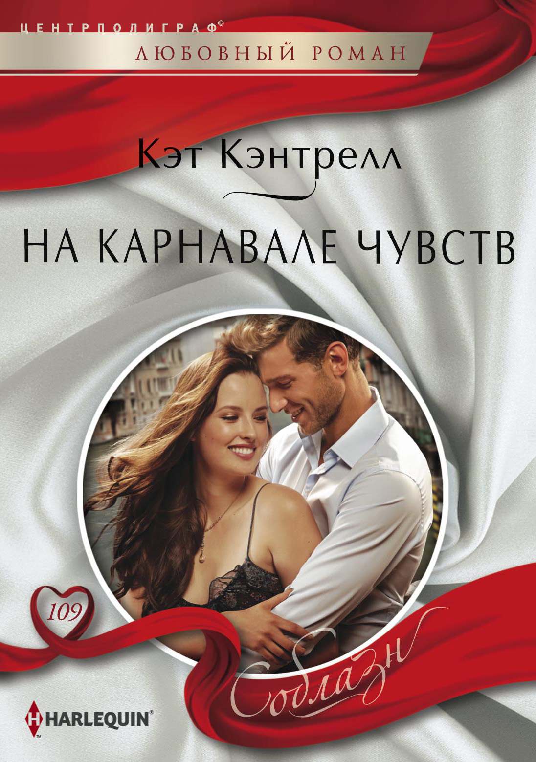 Обложка книги «На карнавале чувств»