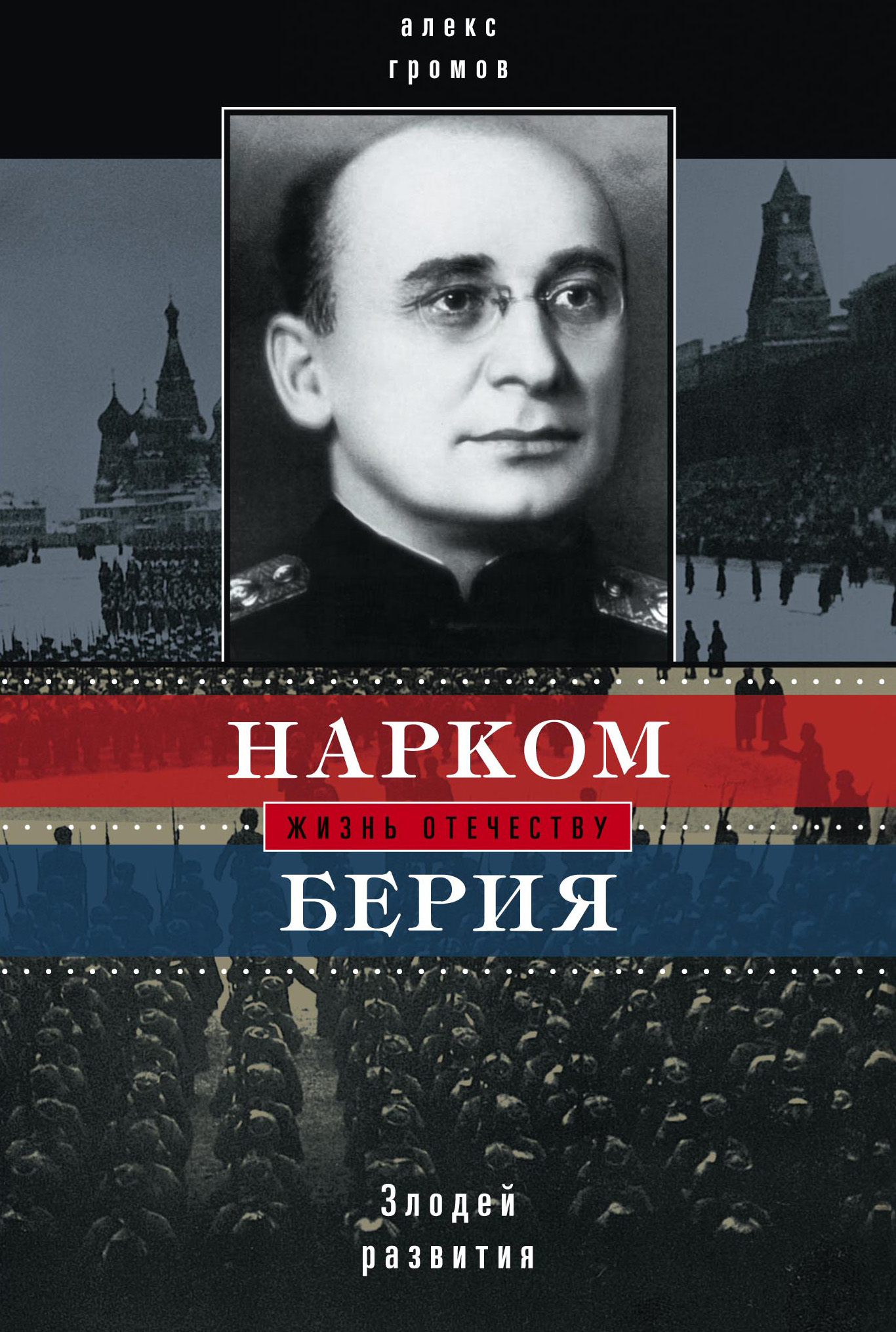Обложка книги «Нарком Берия. Злодей развития»