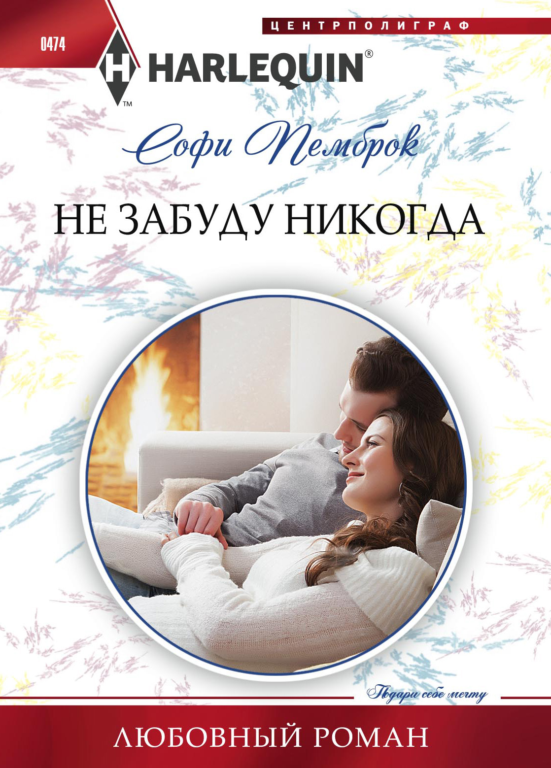 Обложка книги «Не забуду никогда»