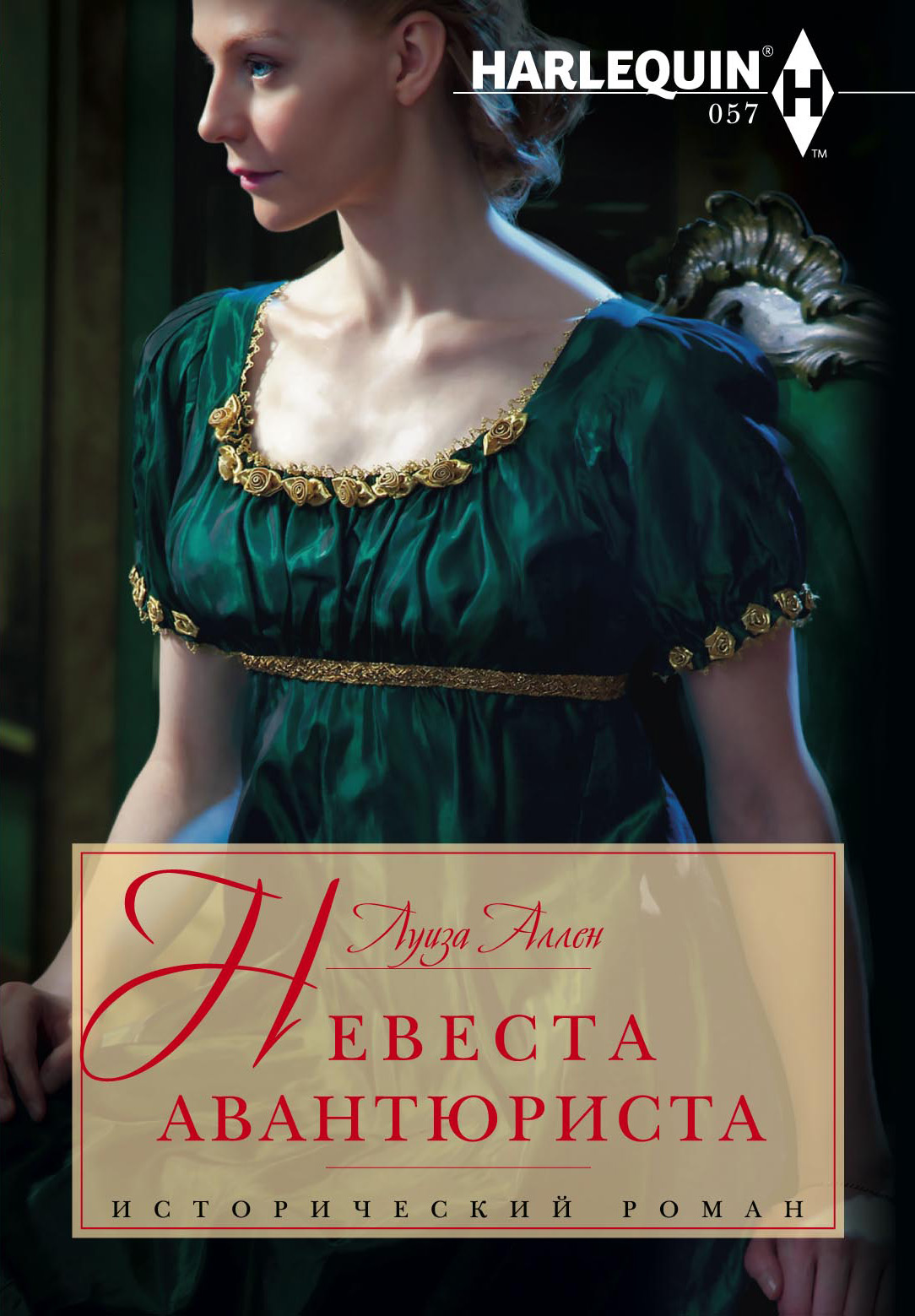 Обложка книги «Невеста авантюриста»