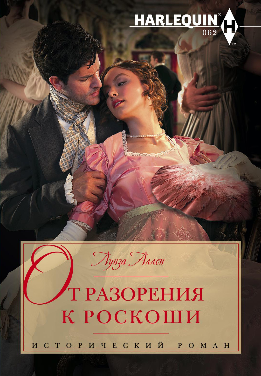 Обложка книги «От разорения к роскоши»