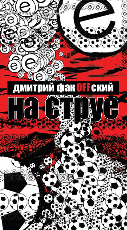 Обложка книги «На струе»