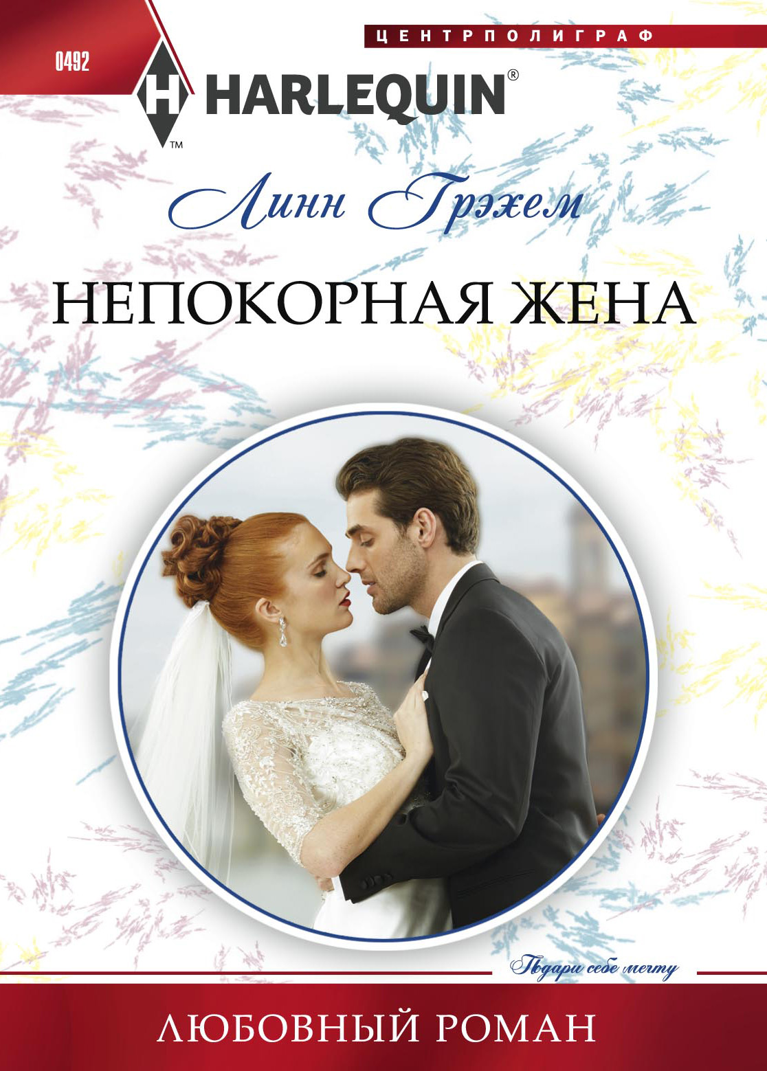 Обложка книги «Непокорная жена»
