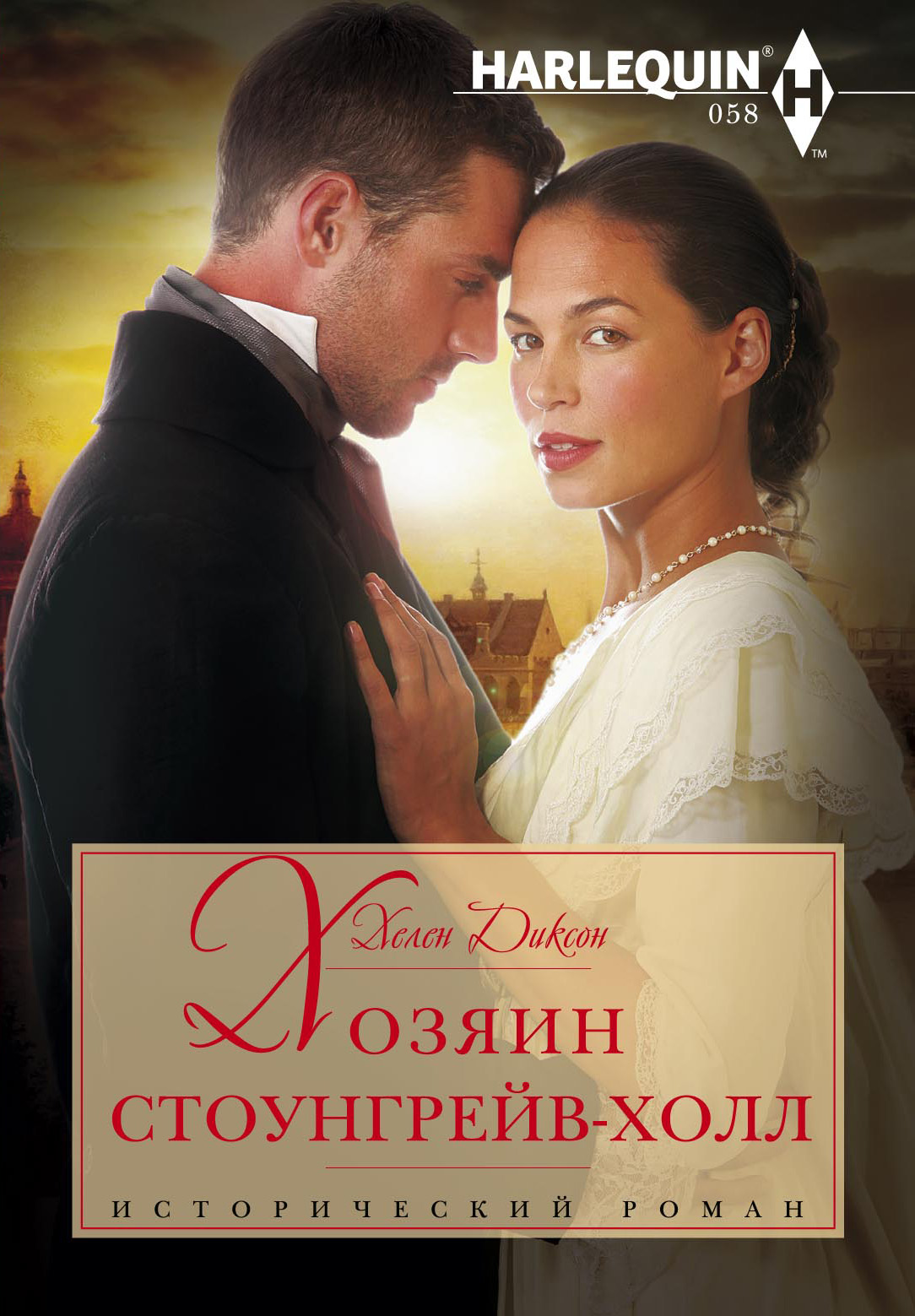 Обложка книги «Хозяин Стоунгрейв-Холл»