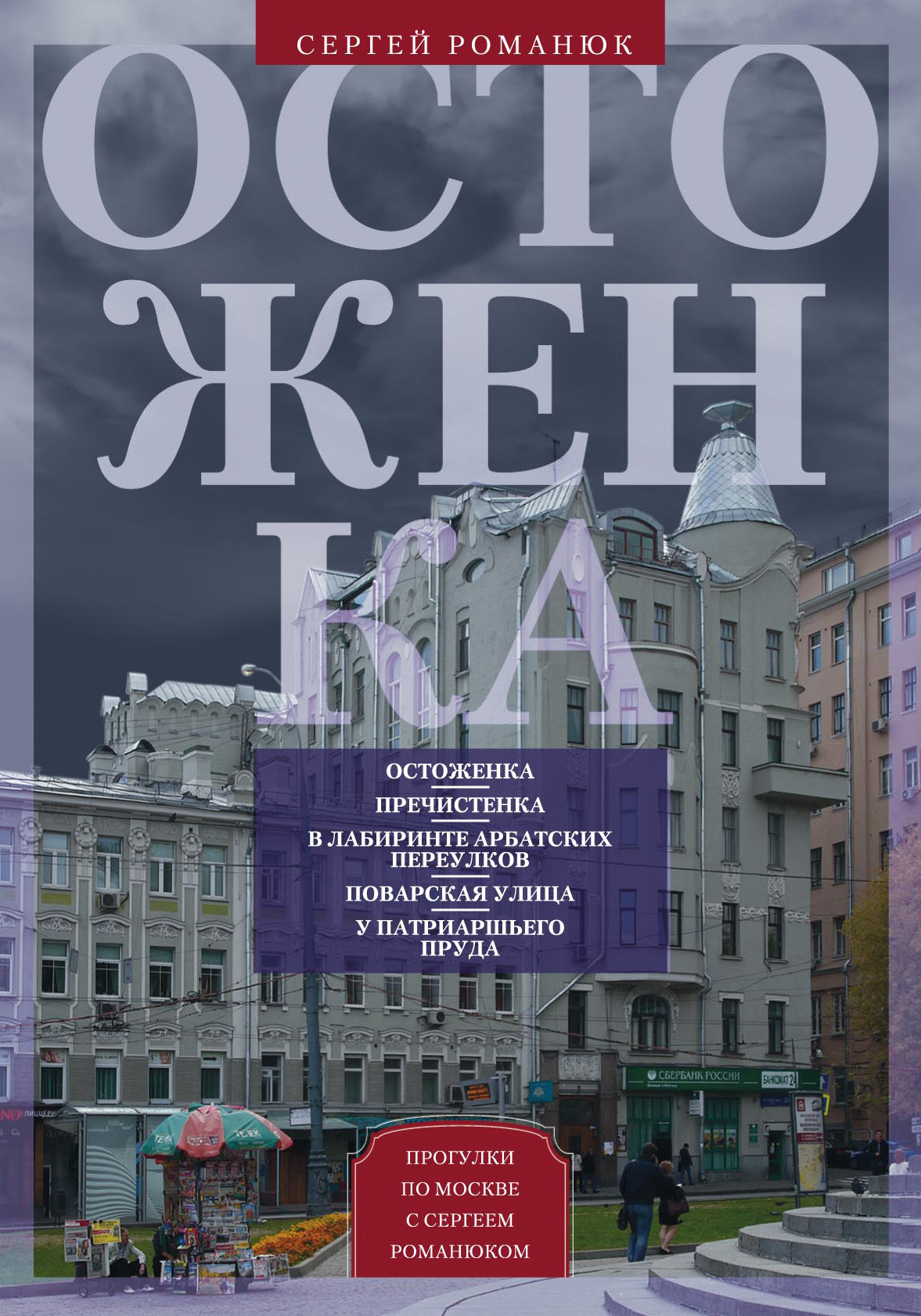 Обложка книги «Остоженка. От Остоженки до Тверской»