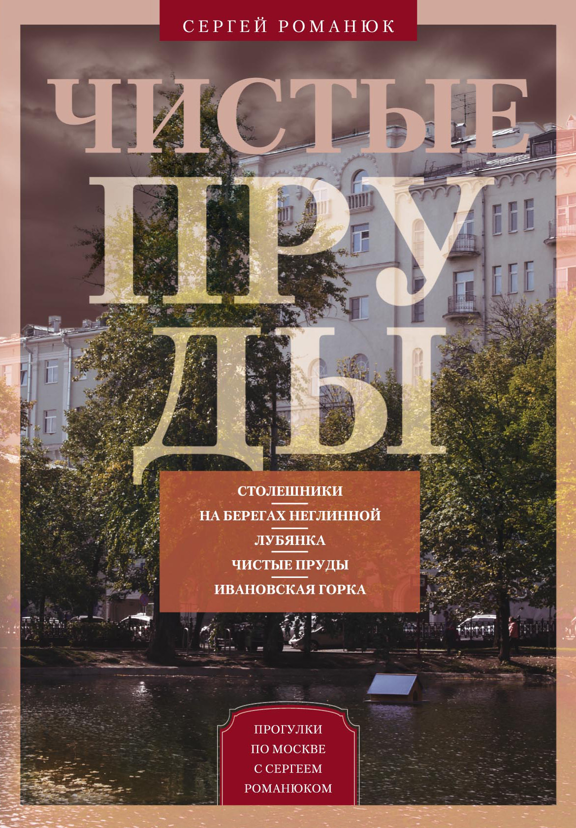 Обложка книги «Чистые пруды. От Столешников до Чистых прудов»