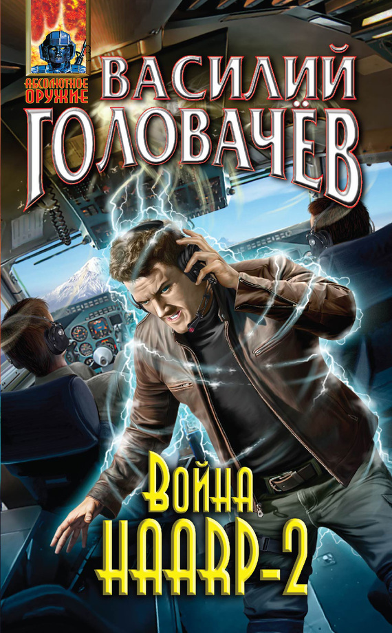 Обложка книги «Война HAARP‑2»