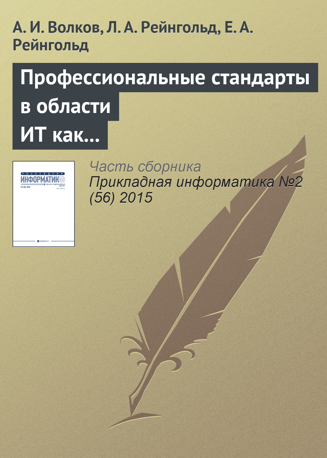 Обложка книги «Профессиональные стандарты в области ИТ как фактор технологического и социального развития»