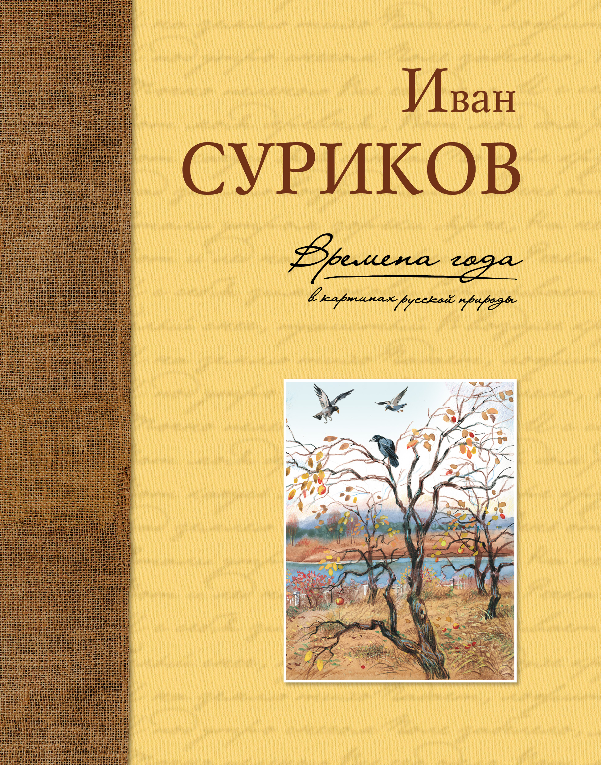 Обложка книги «Времена года в картинах русской природы»