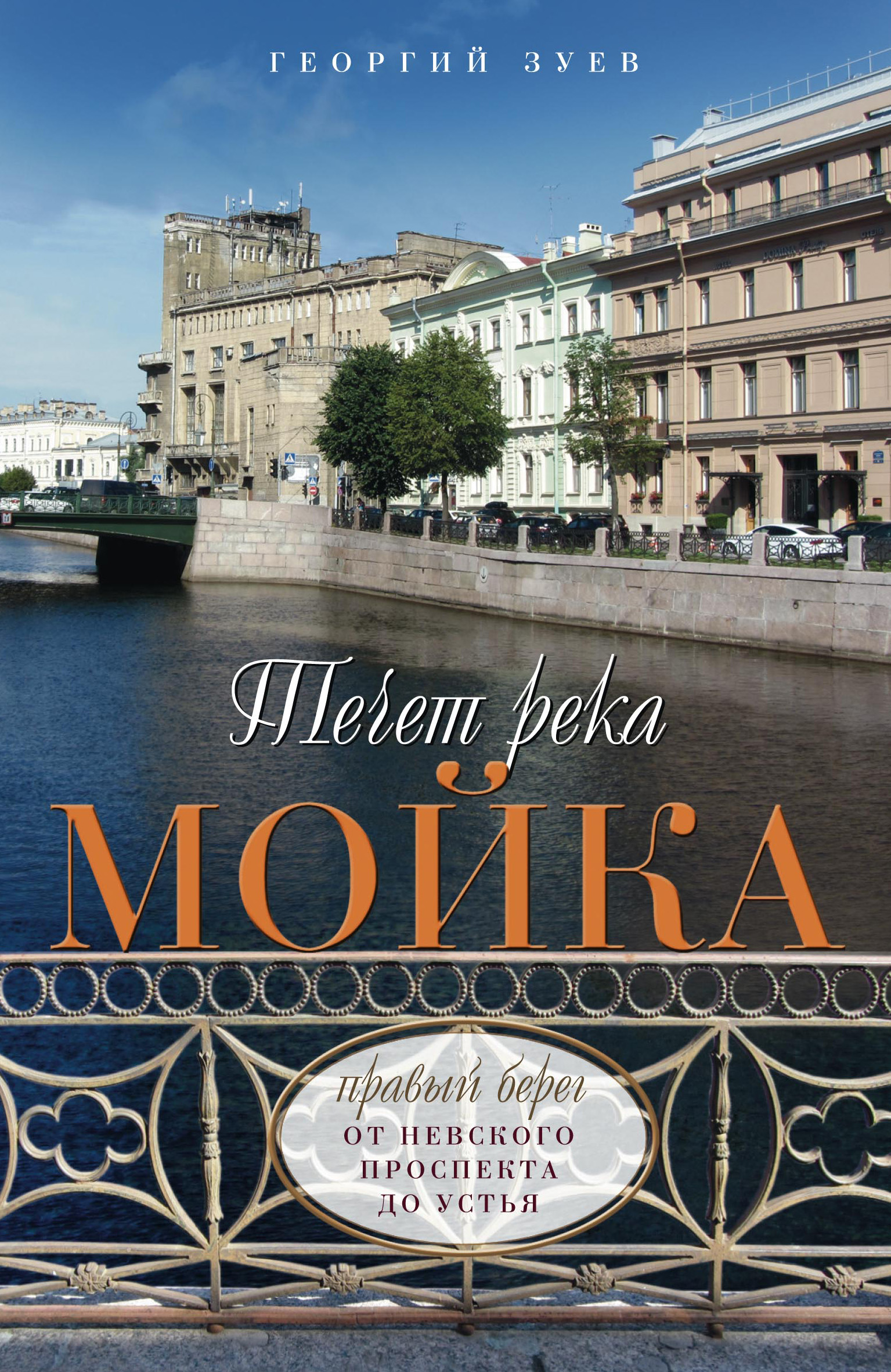 Обложка книги «Течет река Мойка. Правый берег. От Невского проспекта до Устья»