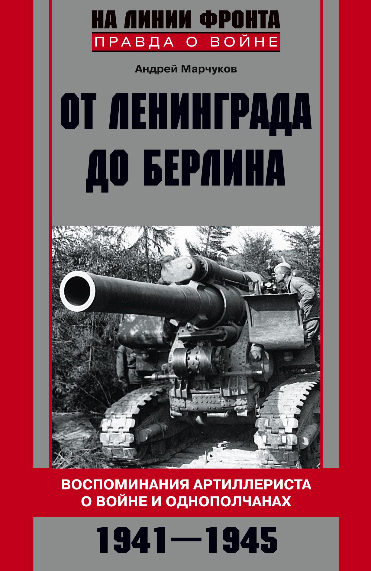 Обложка книги «От Ленинграда до Берлина. Воспоминания артиллериста о войне и однополчанах. 1941–1945»