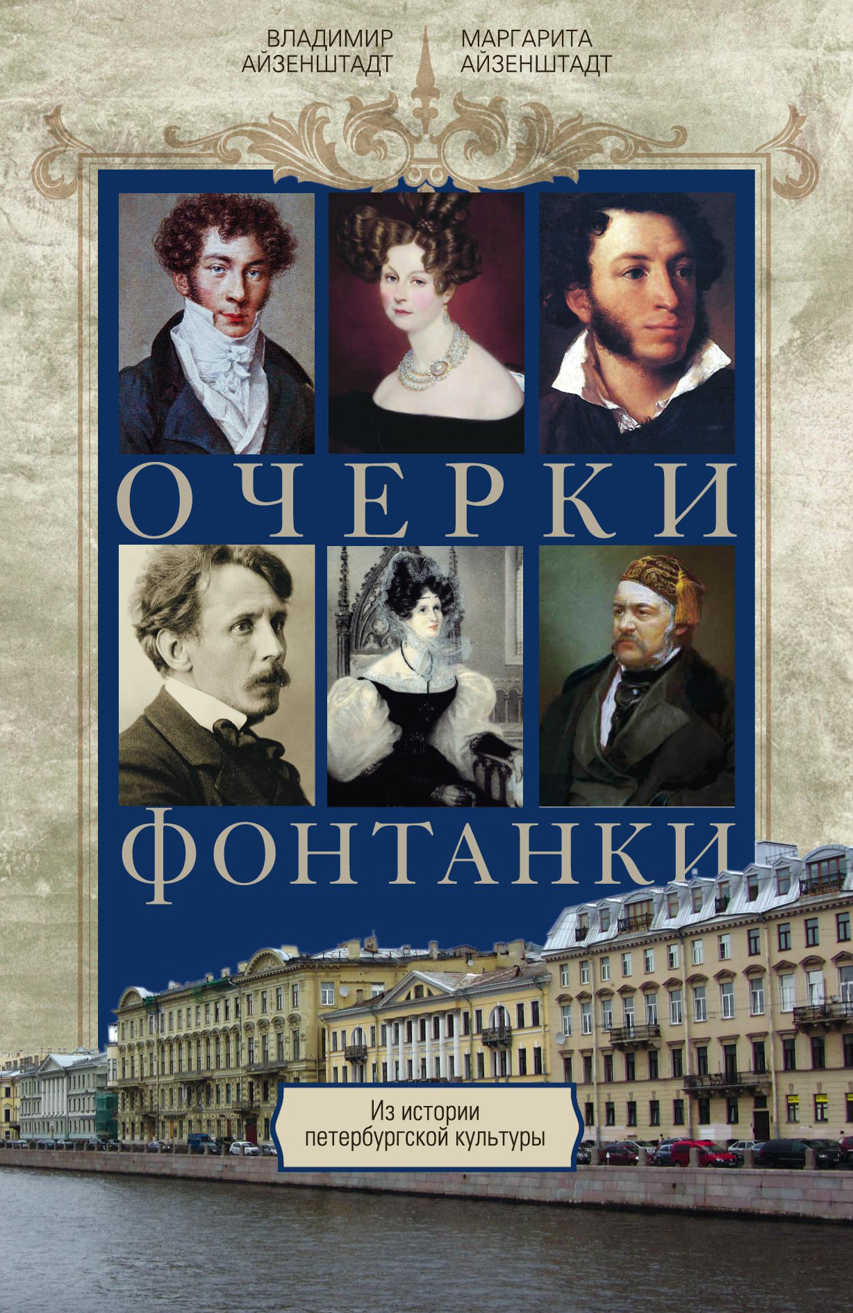 Обложка книги «Очерки Фонтанки. Из истории петербургской культуры»