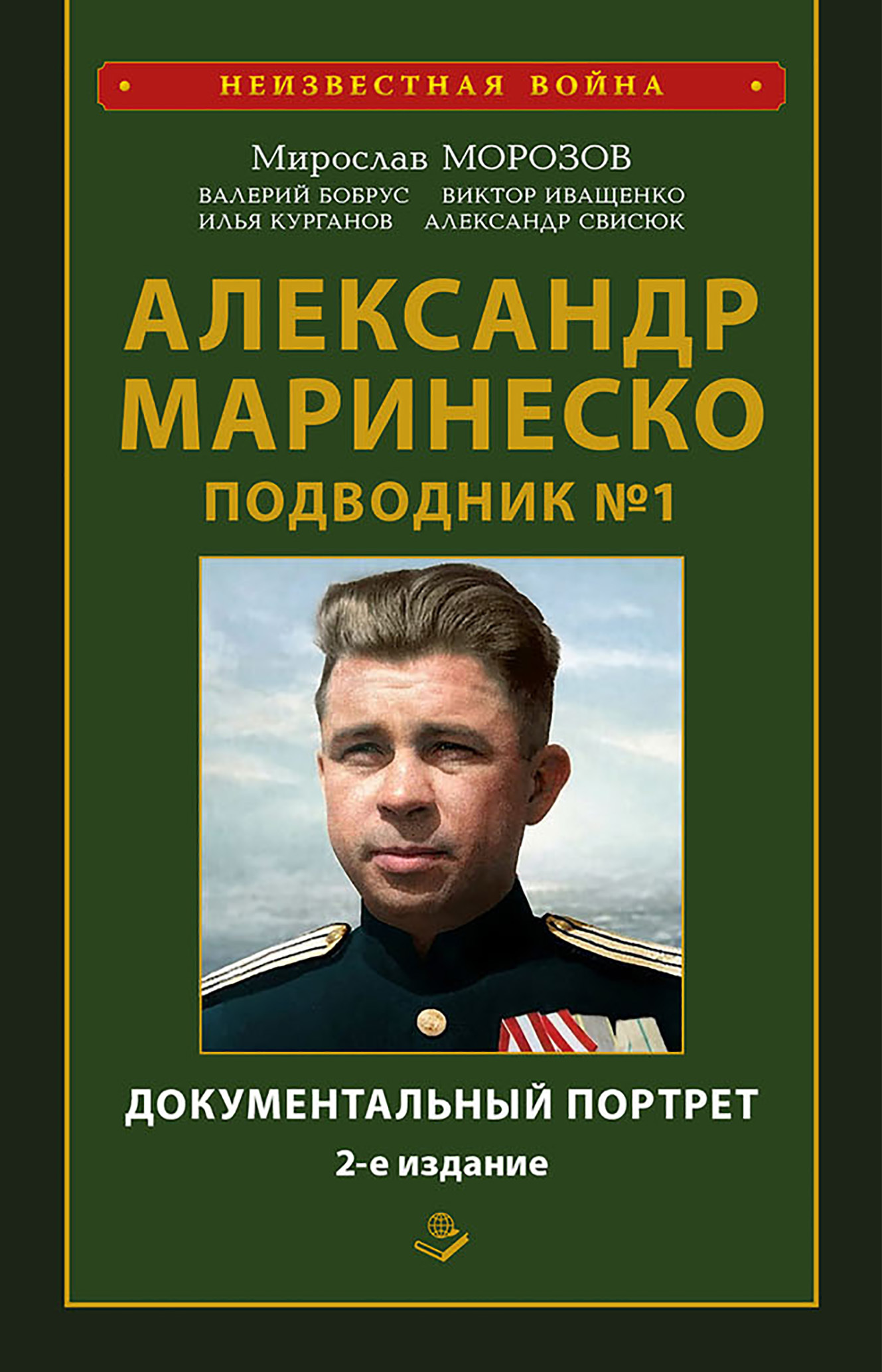 Обложка книги «Александр Маринеско. Подводник № 1. Документальный портрет. Сборник документов»