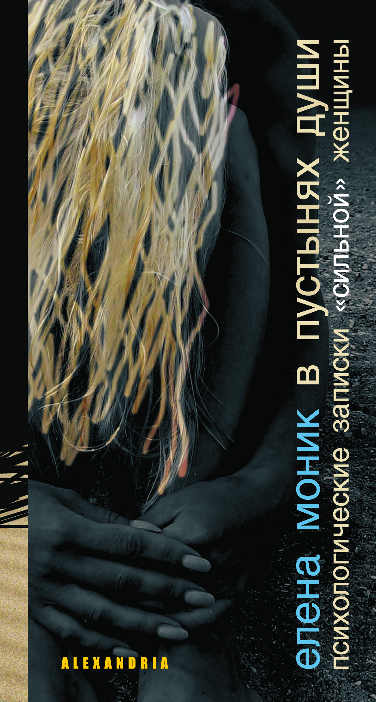 Обложка книги «В пустынях души (сборник)»