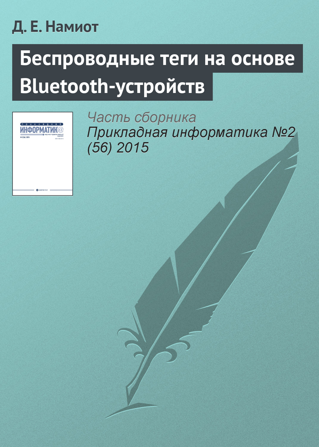 Обложка книги «Беспроводные теги на основе Bluetooth-устройств»