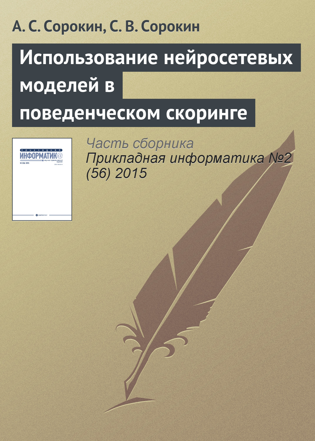 Обложка книги «Использование нейросетевых моделей в поведенческом скоринге»