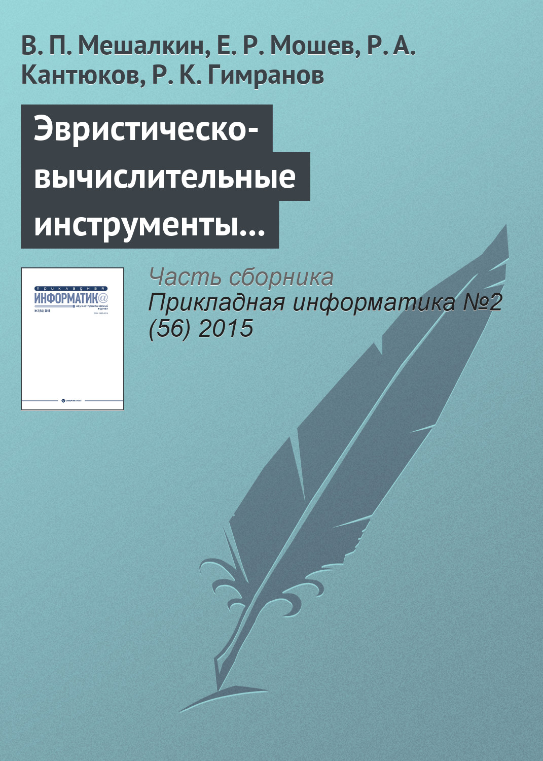 Обложка книги «Эвристическо-вычислительные инструменты компьютеризированной интегрированной логистической поддержки промышленных трубопроводных систем»