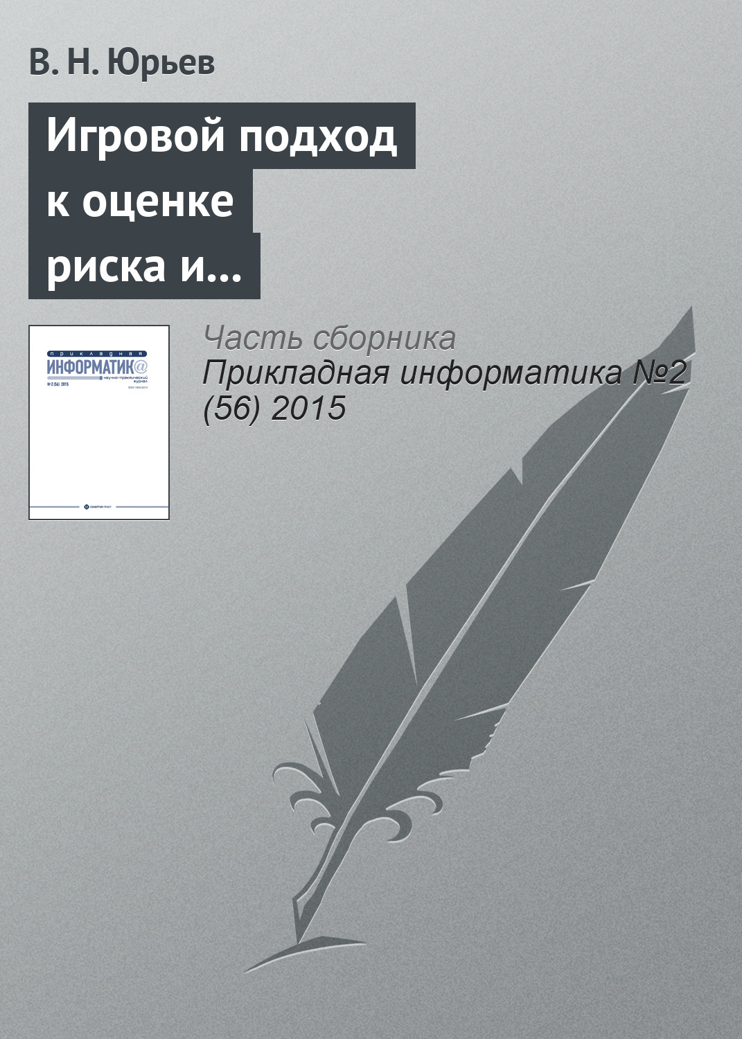 Обложка книги «Игровой подход к оценке риска и формированию бюджета информационной безопасности предприятия»