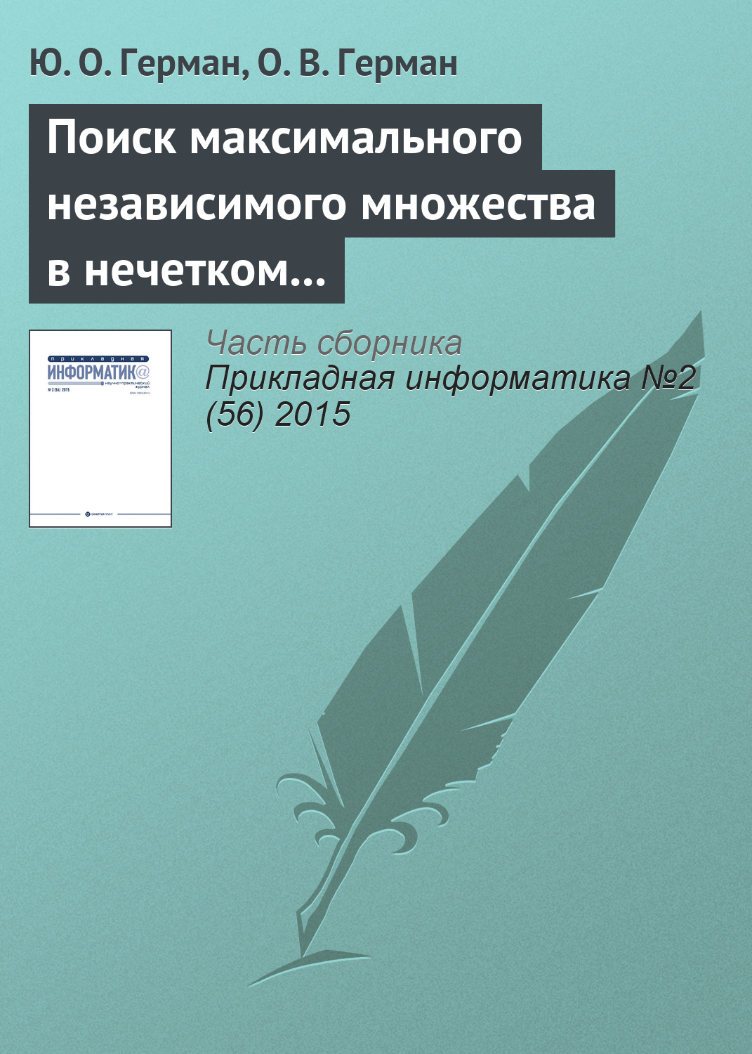 Обложка книги «Поиск максимального независимого множества в нечетком графе»