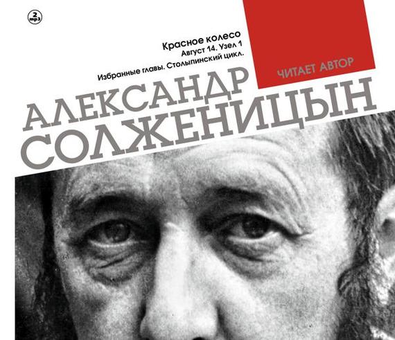 Обложка книги «Красное колесо. Узел 1. Август 14-го. Столыпинский цикл (Избранные главы)»