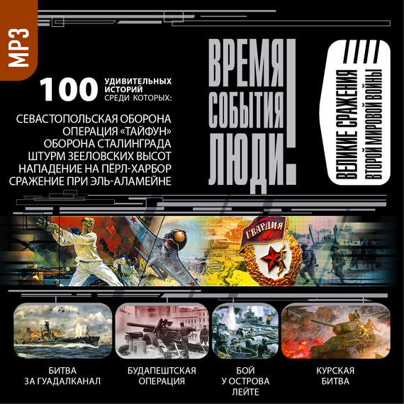 Обложка книги «Великие сражения Второй мировой войны»