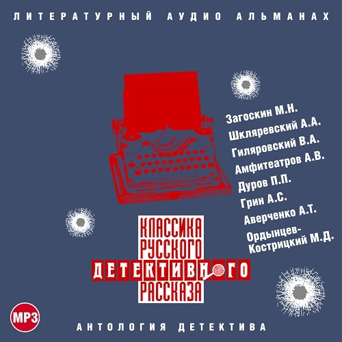 Обложка книги «Классика русского детективного рассказа № 3»