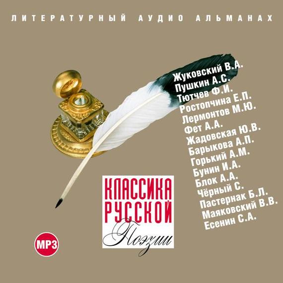 Обложка книги «Классика русской поэзии»