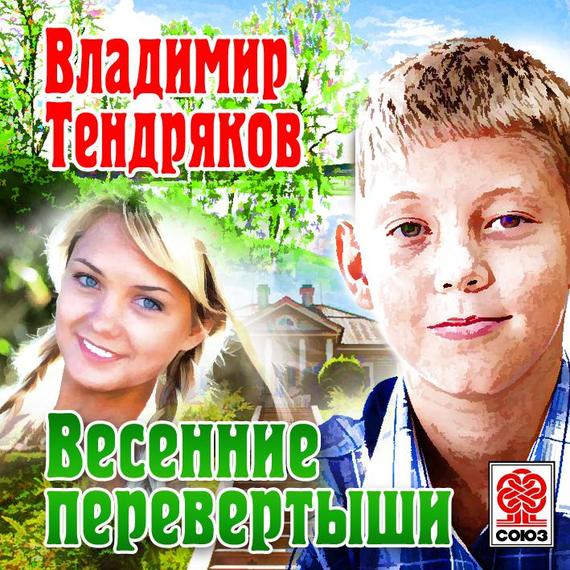 Обложка книги «Весенние перевертыши»