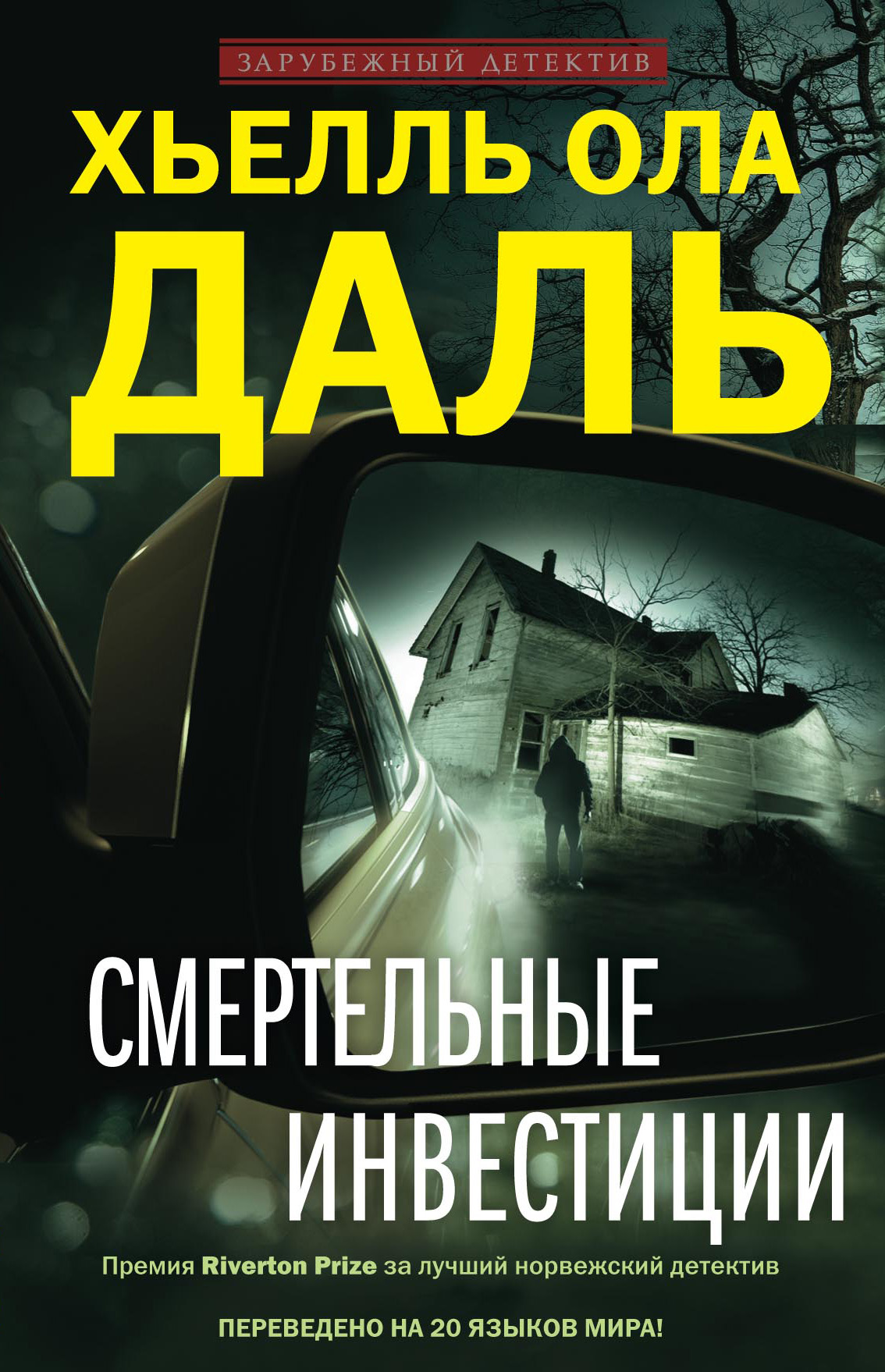 Обложка книги «Смертельные инвестиции»