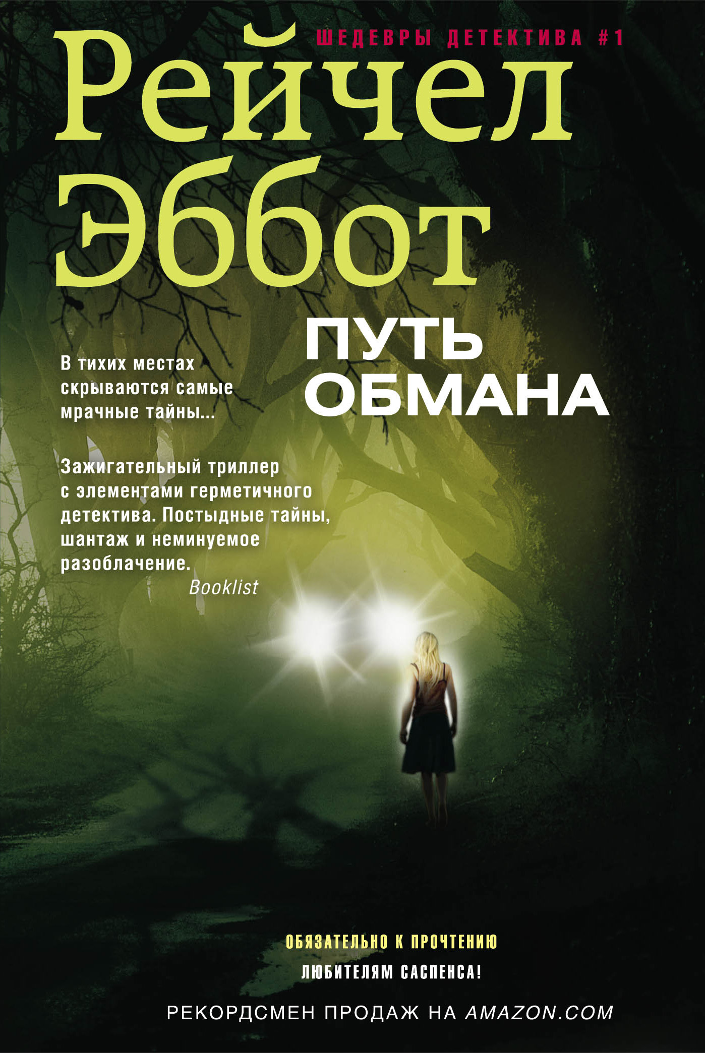 Обложка книги «Путь обмана»