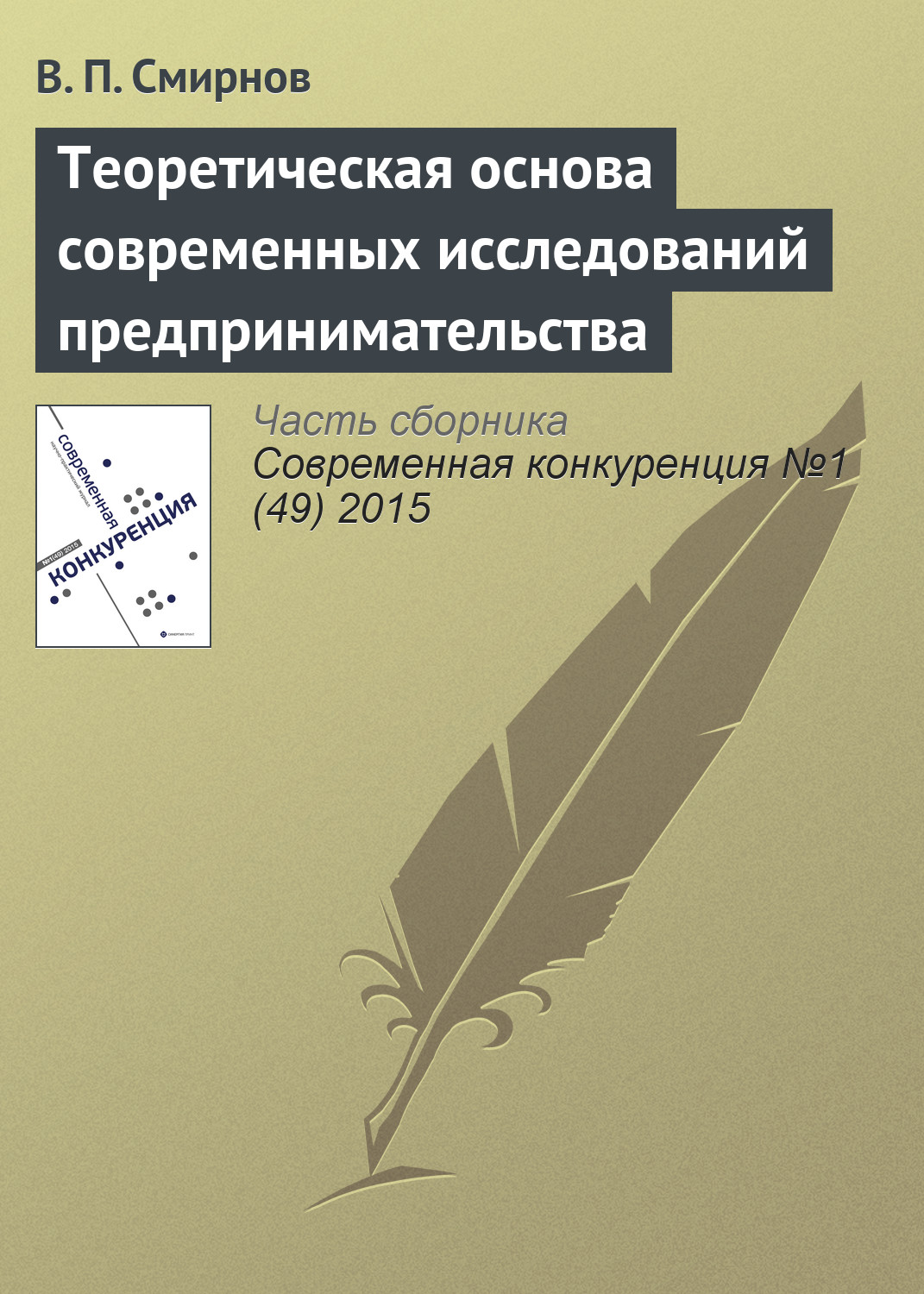 Обложка книги «Теоретическая основа современных исследований предпринимательства»