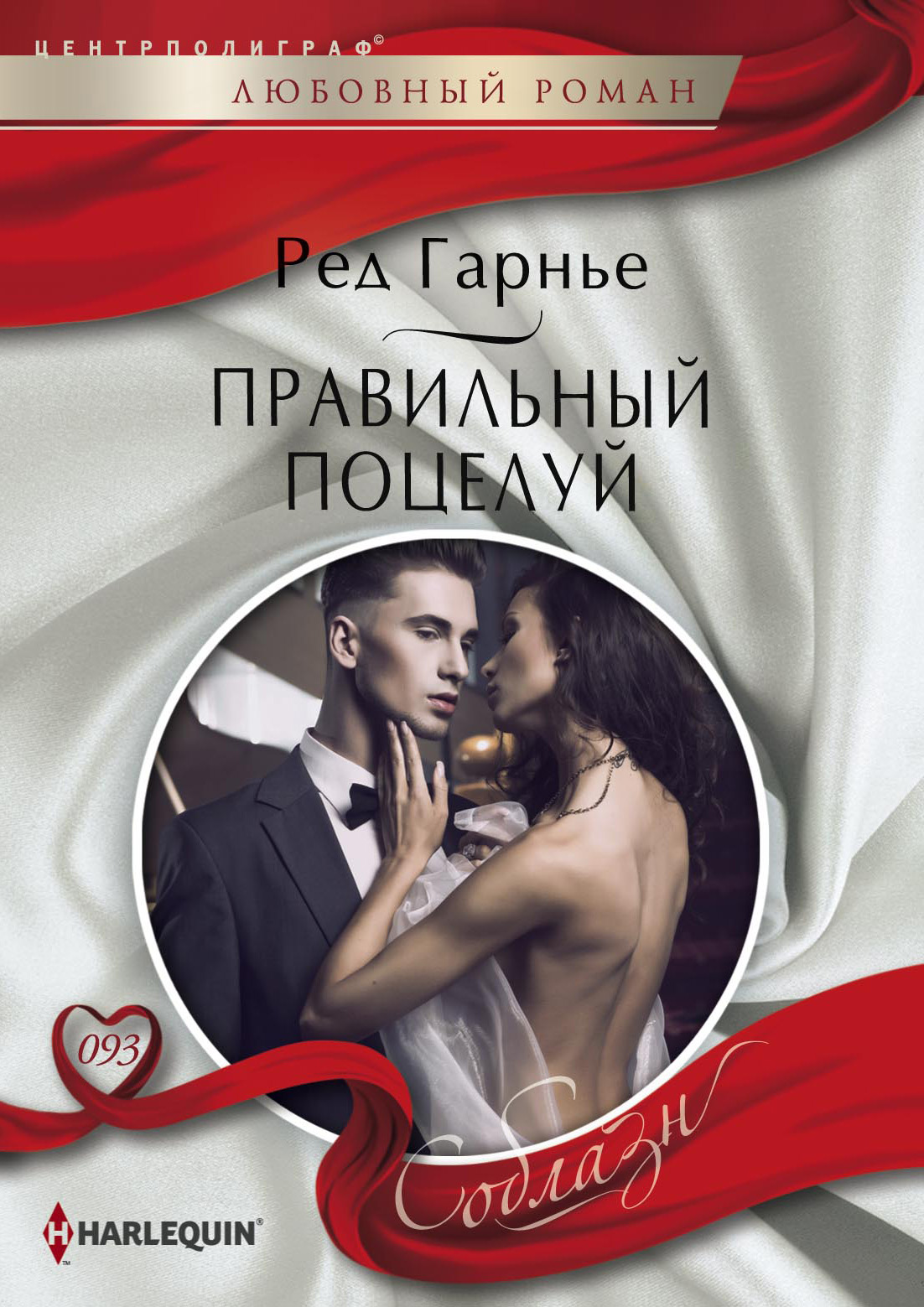 Обложка книги «Правильный поцелуй»
