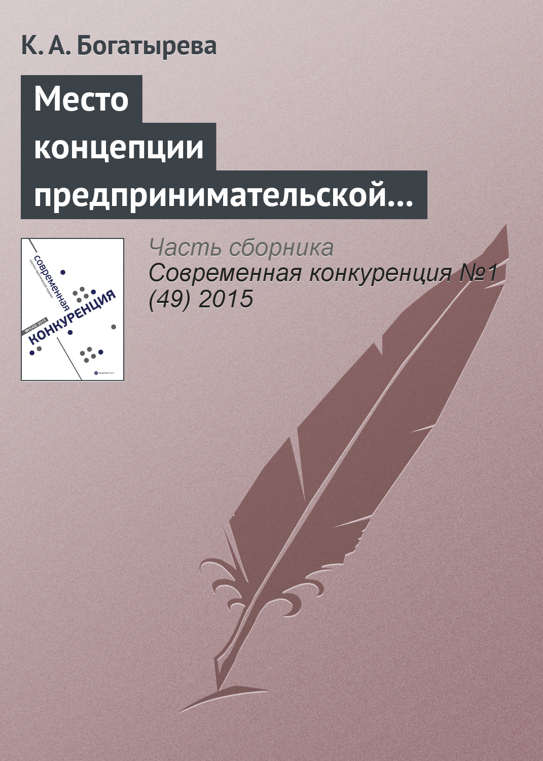 Обложка книги «Место концепции предпринимательской ориентации в современных управленческих исследованиях»